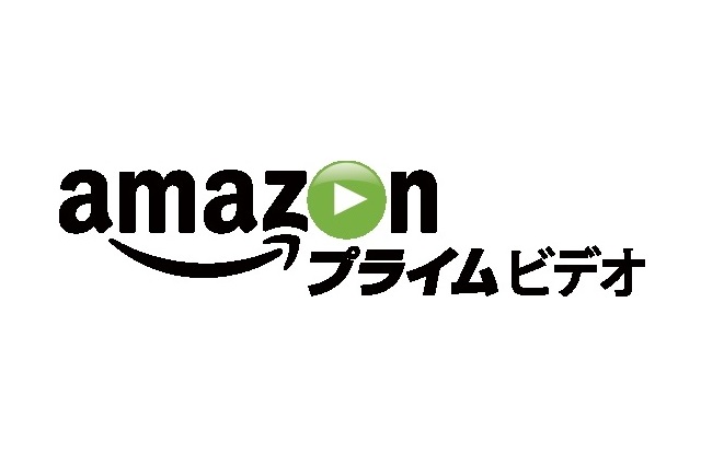 Amazonプライム・ビデオ