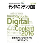 「デジタルコンテンツ白書2016」発刊　2015年のコンテンツ産業は前年並み12兆505億円