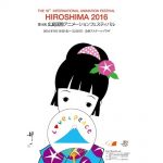 第16回広島国際アニメーションフェスティバル　8月18日から5日間、日本大特集も