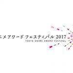 東京アニメアワードフェスティバル　2017年の開催日発表、コンペ作品募集開始