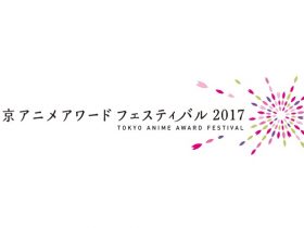 東京アニメアワードフェスティバル2017