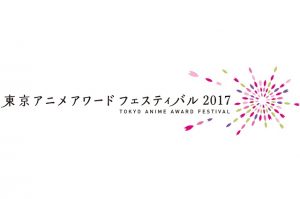 東京アニメアワードフェスティバル2017