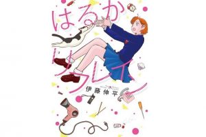 『はるかリフレイン』