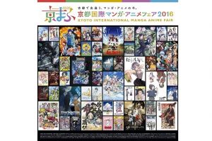 京都国際マンガアニメフェア2016(京まふ2016)