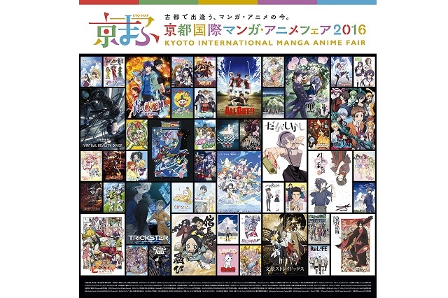 京都国際マンガアニメフェア2016(京まふ2016)