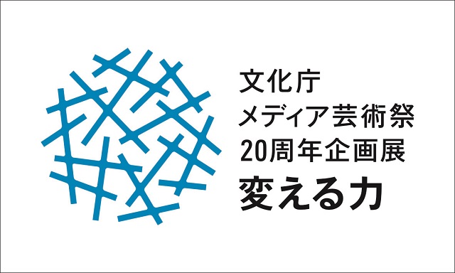 文化庁メディア芸術祭20周年企画展―変える力