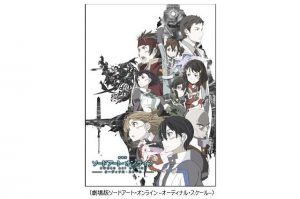 『劇場版ソードアート・オンライン -オーディナル・スケール-』