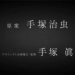 2017年春、NHK総合テレビで「アトム ザ・ビギニング」放送決定