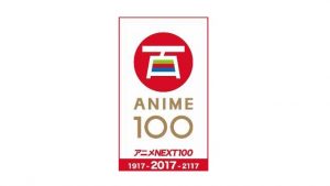 アニメ NEXT100
