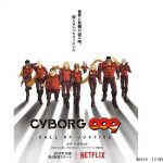 「CYBORG009 CALL OF JUSTICE」Netflixが独占配信 劇場版を全12話に構成