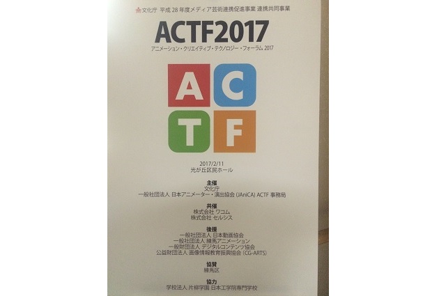 アニメーション・クリエイティブ・テクノロジー・フォーラム(ACTF)2017