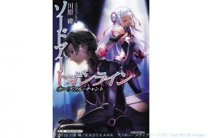 『ソードアート・オンライン　ホープフル・チャント』