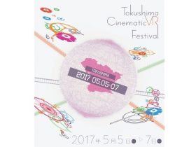 徳島VR映像祭