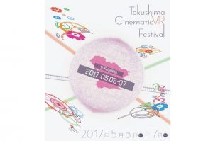 徳島VR映像祭