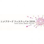 東京アニメアワードフェス開催発表　2018年再び池袋に