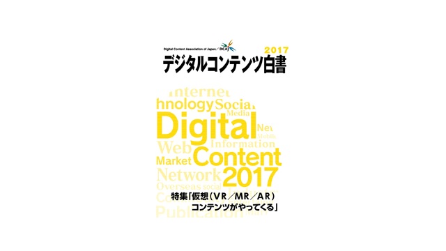 デジタルコンテンツ白書２０１７ 発刊 特集はvr Mr Ar 過去10年の市場動向収録 アニメーションビジネス ジャーナル