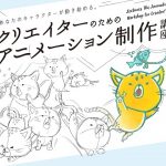 ファンワークスが創作の秘密公開　「クリエイターのためのアニメーション制作講座」全4回