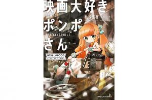 「映画大好きポンポさん」