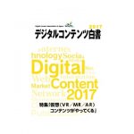 「デジタルコンテンツ白書２０１７」発刊　特集はVR/MR/AR　過去10年の市場動向収録
