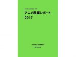 「アニメ産業レポート2017」