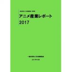 「アニメ産業レポート2017」サマリー　ネットで無料配布開始