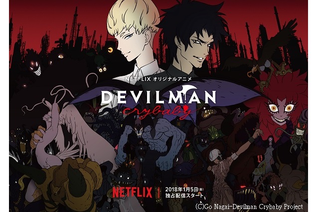 Netflix Devilman Crybaby 吹替え7言語 字幕23言語 18年1月5日一斉配信 アニメーションビジネス ジャーナル