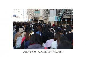 「アニメイトガールズフェスティバル2017（AGF2017）」