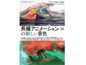 「GEORAMA2017-18 presents ワールド・アニメーション長編アニメーションの新しい景色」