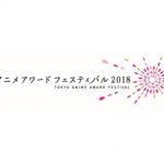 東京アニメアワードフェス2018がコンペ作品発表　短編35本、長編4本