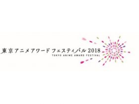 東京アニメアワードフェスティバル 2018