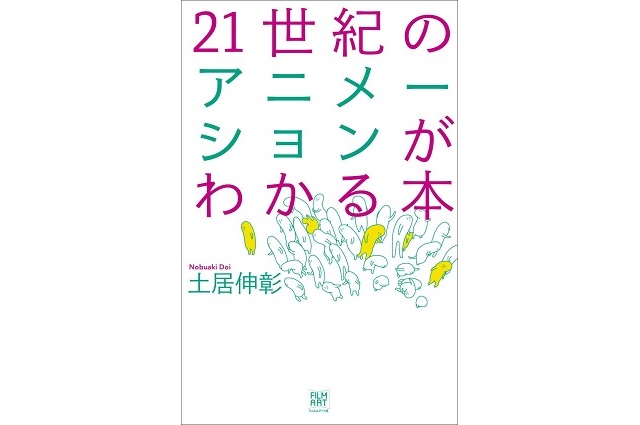 「21世紀のアニメーションがわかる本」、土居伸彰