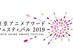 東京アニメワードフェスティバル2019