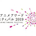東京アニメワードフェスティバル2019開催発表　3月8日〜11日まで池袋を会場に