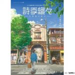 「詩季織々」8月4日公開を発表　コミックス・ウェーブ・フィルムと中国の合作映画