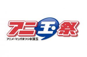 第6回アニ玉祭（アニメ・マンガまつりin埼玉）
