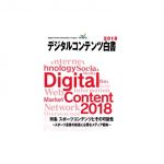 国内コンテツ市場6年連続プラス　デジタルコンテンツ白書2018刊行