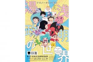 アニメーション監督　湯浅政明の世界