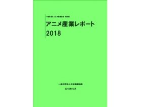 アニメ産業レポート2018