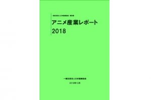 アニメ産業レポート2018
