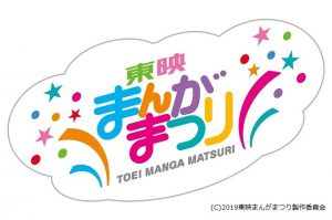 「東映まんがまつり」