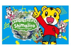 「しまじろう」タイ