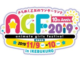 アニメイトガールズフェスティバル(AGF)