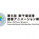 新千歳空港国際アニメーション映画祭が開催日程発表　動員3万8千人の注目イベント