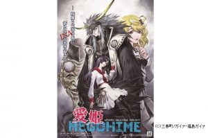 『愛姫MEGOHIME』