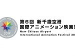 第6回 新千歳空港国際アニメーション映画祭