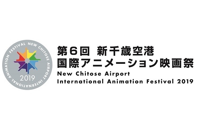 第6回 新千歳空港国際アニメーション映画祭