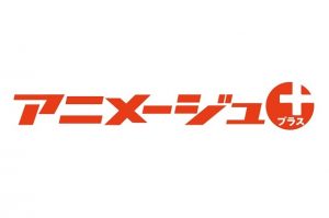 「Animage」（アニメージュ）