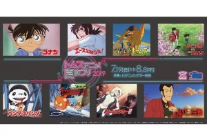 トムス・アニメ夏まつり 2019