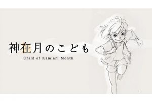 神在月のこども