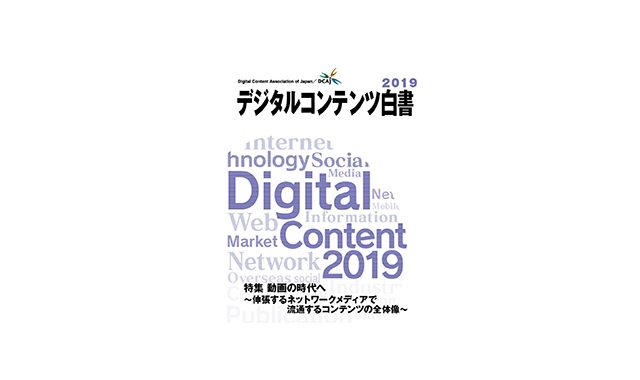 デジタルコンテンツ白書19 刊行 国内市場12兆6590億円1 3 増 アニメーションビジネス ジャーナル